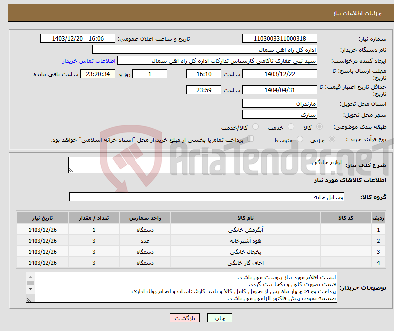 تصویر کوچک آگهی نیاز انتخاب تامین کننده-لوازم خانگی
