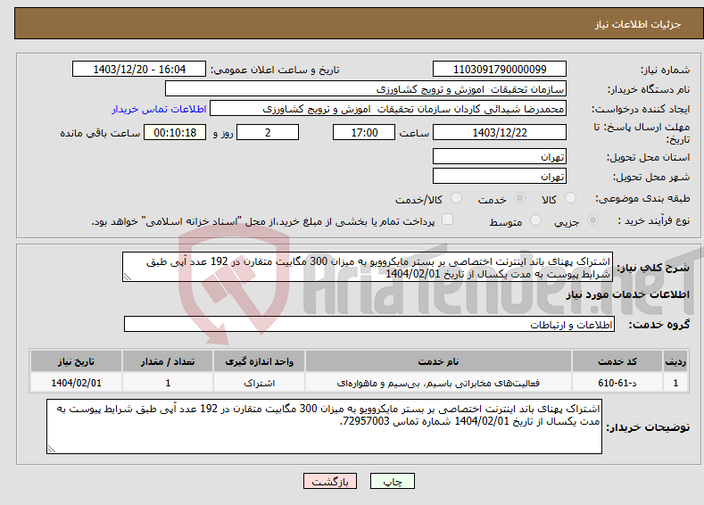 تصویر کوچک آگهی نیاز انتخاب تامین کننده-اشتراک پهنای باند اینترنت اختصاصی بر بستر مایکروویو به میزان 300 مگابیت متقارن در 192 عدد آپی طبق شرایط پیوست به مدت یکسال از تاریخ 1404/02/01