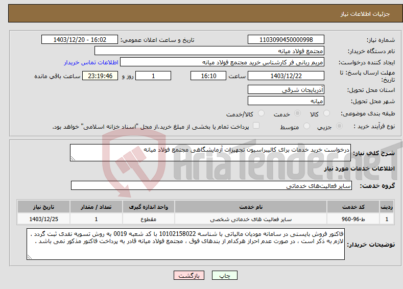 تصویر کوچک آگهی نیاز انتخاب تامین کننده-درخواست خرید خدمات برای کالیبراسیون تجهیزات آزمایشگاهی مجتمع فولاد میانه