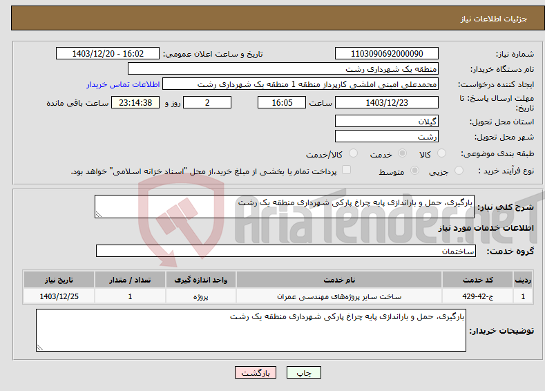تصویر کوچک آگهی نیاز انتخاب تامین کننده-بارگیری، حمل و باراندازی پایه چراغ پارکی شهرداری منطقه یک رشت