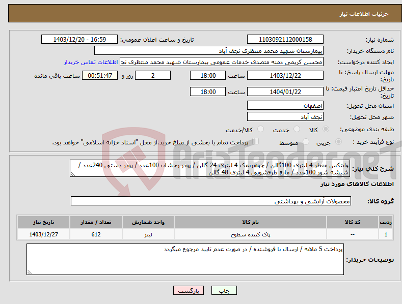 تصویر کوچک آگهی نیاز انتخاب تامین کننده-وایتکس معطر 4 لیتری 100گالن / جوهرنمک 4 لیتری 24 گالن / پودر رخشان 100عدد / پودر دستی 240عدد /شیشه شور 100عدد / مایع ظرفشویی 4 لیتری 48 گالن 