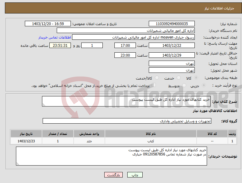 تصویر کوچک آگهی نیاز انتخاب تامین کننده-خرید کتابهای مورد نیاز اداره کل طبق لیست پیوست