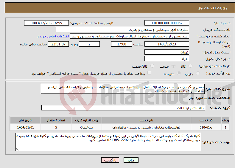 تصویر کوچک آگهی نیاز انتخاب تامین کننده-تعمیر و نگهداری و نصب و راه اندازی کامل سیستمهای مخابراتی سازمان سینمایی و فیلمخانه ملی ایران و ساخمانهای تابعه به مدت یکسال