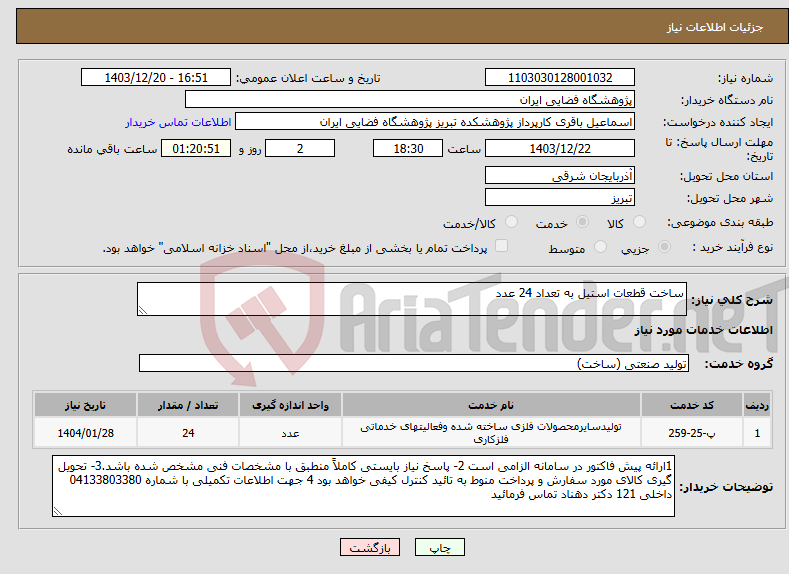 تصویر کوچک آگهی نیاز انتخاب تامین کننده-ساخت قطعات استیل به تعداد 24 عدد