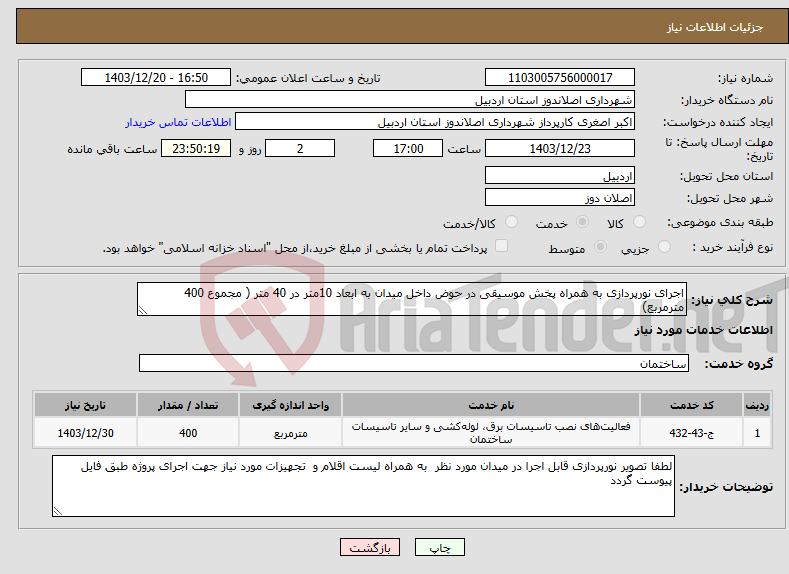تصویر کوچک آگهی نیاز انتخاب تامین کننده-اجرای نورپردازی به همراه پخش موسیقی در حوض داخل میدان به ابعاد 10متر در 40 متر ( مجموع 400 مترمربع)