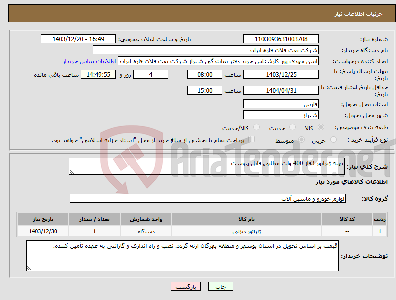 تصویر کوچک آگهی نیاز انتخاب تامین کننده-تهیه ژنراتور 3فاز 400 ولت مطابق فایل پیوست