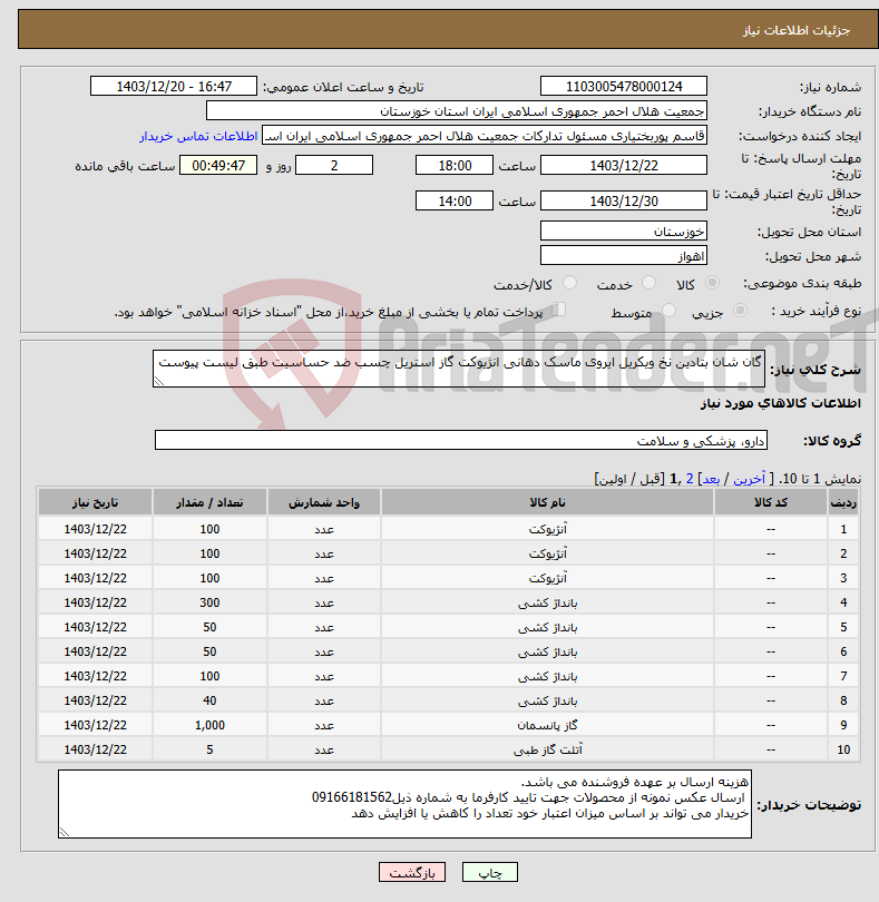 تصویر کوچک آگهی نیاز انتخاب تامین کننده-گان شان بتادین نخ ویکریل ایروی ماسک دهانی انژیوکت گاز استریل چسب ضد حساسیت طبق لیست پیوست