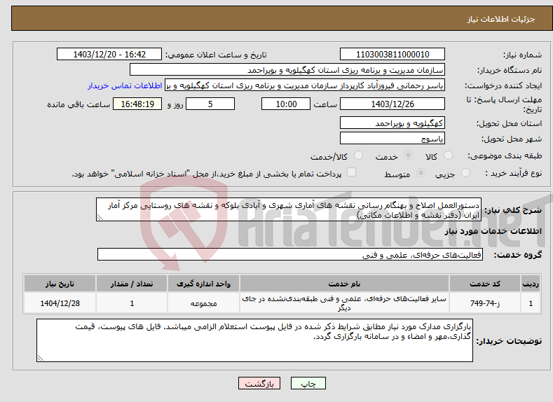 تصویر کوچک آگهی نیاز انتخاب تامین کننده-دستورالعمل اصلاح و بهنگام رسانی نقشه های آماری شهری و آبادی بلوکه و نقشه های روستایی مرکز آمار ایران (دفتر نقشه و اطلاعات مکانی)