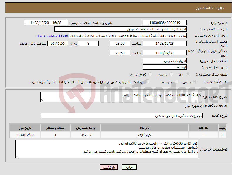 تصویر کوچک آگهی نیاز انتخاب تامین کننده-کولر گازی 24000 دو تکه - اولویت با خرید کالای ایرانی