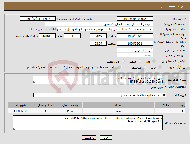 تصویر کوچک آگهی نیاز انتخاب تامین کننده-سرور با مشخصات فنی مشابه دستگاه HPE Proliant DL380 Gen 11