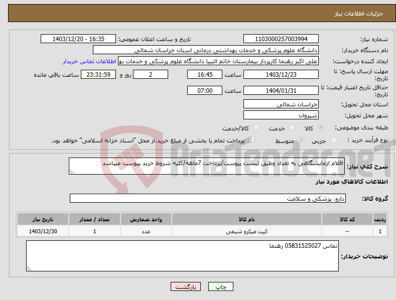 تصویر کوچک آگهی نیاز انتخاب تامین کننده-اقلام ازمایشگاهی به تعداد وطبق لیست پیوست/پرداخت 7ماهه/کلیه شزوط خرید پیوست میباشد