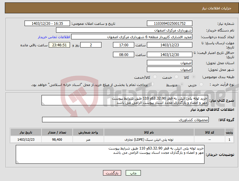 تصویر کوچک آگهی نیاز انتخاب تامین کننده-خرید لوله پلی اتیلن به قطر 63،32،90و 110 طبق شرایط پیوست مهر و امضاء و بارگذاری مجدد اسناد پیوست الزامی می باشد