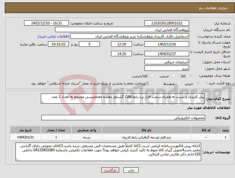 تصویر کوچک آگهی نیاز انتخاب تامین کننده-پنل کاربری و تست به همراه سخت افزار برد رابط CAN گشتاور دهنده مغناطیسی مجتمع به تعداد 1 عدد