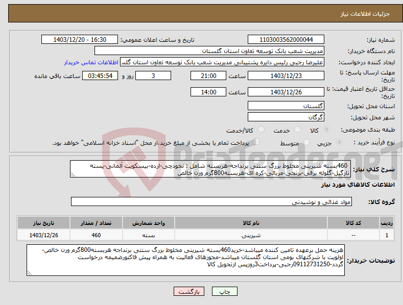 تصویر کوچک آگهی نیاز انتخاب تامین کننده- 460بسته شیرینی مخلوط بزرگ سنتی برنداجه-هربسته شامل : نخودچی-ارده-بیسکویت آلمانی-پسته نارگیل-گلوله برفی-برنجی-مربائی-کره ای-هربسته800گرم وزن خالص