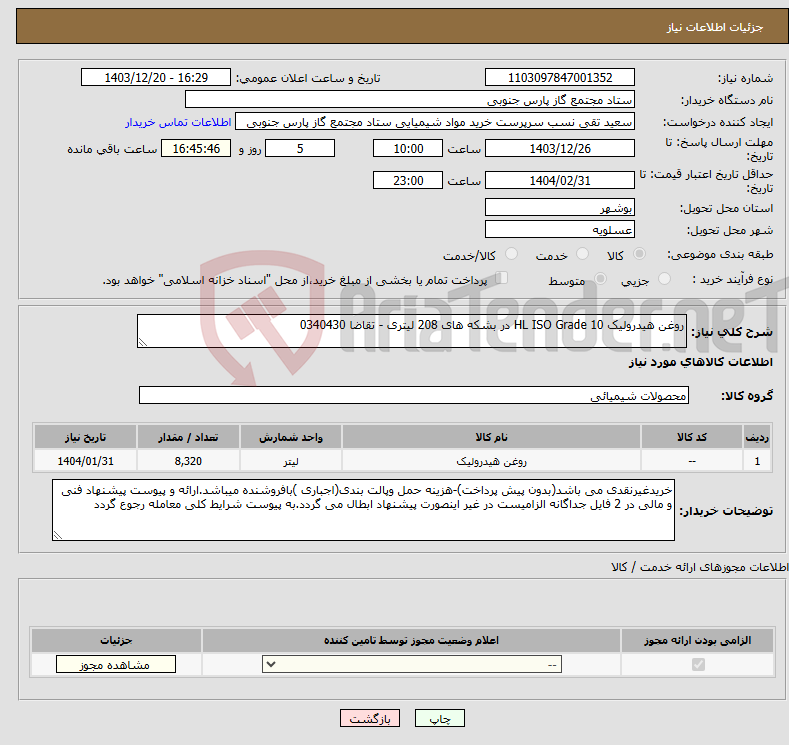 تصویر کوچک آگهی نیاز انتخاب تامین کننده-روغن هیدرولیک HL ISO Grade 10 در بشکه های 208 لیتری - تقاضا 0340430