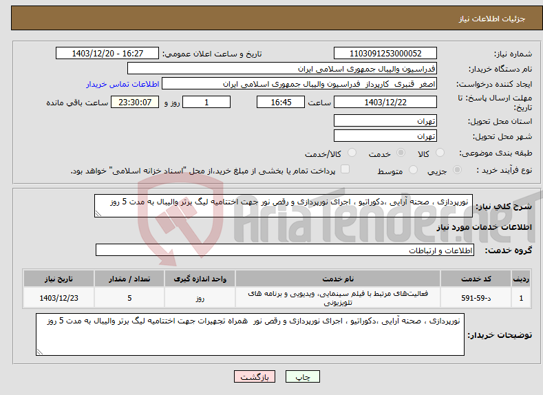 تصویر کوچک آگهی نیاز انتخاب تامین کننده- نورپردازی ، صحنه آرایی ،دکوراتیو ، اجرای نورپردازی و رقص نور جهت اختتامیه لیگ برتر والیبال به مدت 5 روز