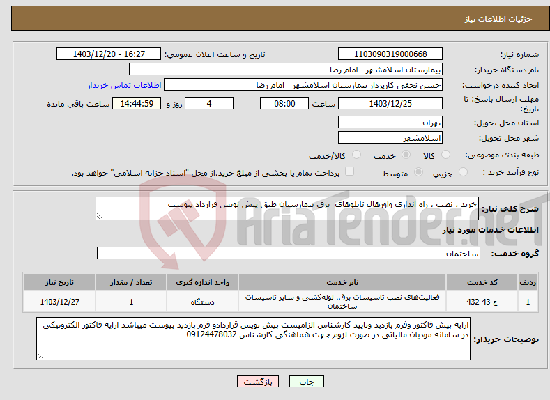 تصویر کوچک آگهی نیاز انتخاب تامین کننده-خرید ، نصب ، راه اندازی واورهال تابلوهای برق بیمارستان طبق پیش نویس قرارداد پیوست 