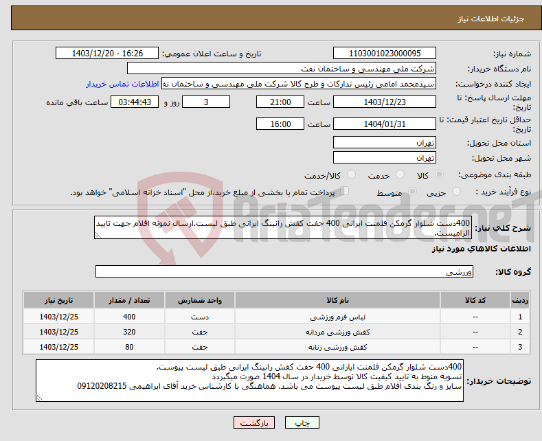 تصویر کوچک آگهی نیاز انتخاب تامین کننده-400دست شلوار گرمکن فلمنت ایرانی 400 جفت کفش رانینگ ایرانی طبق لیست.ارسال نمونه اقلام جهت تایید الزامیست. 