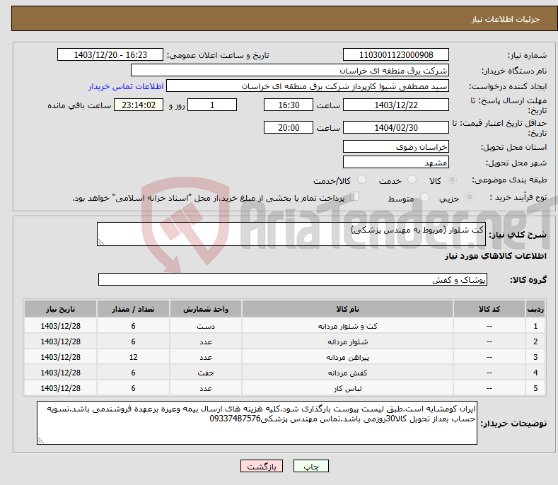 تصویر کوچک آگهی نیاز انتخاب تامین کننده-کت شلوار (مربوط به مهندس پزشکی)