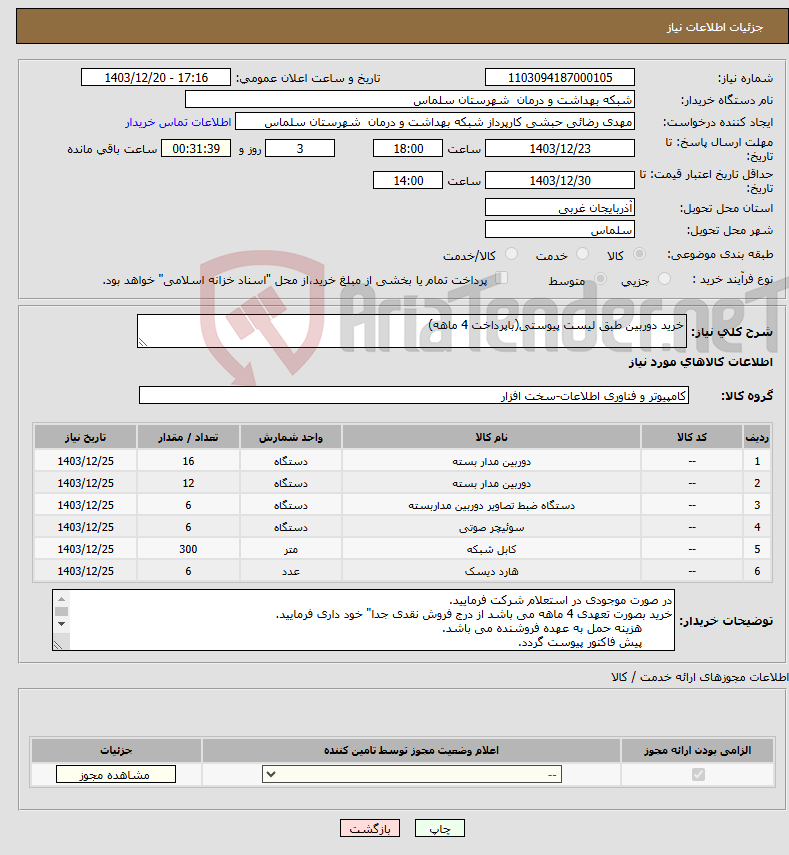 تصویر کوچک آگهی نیاز انتخاب تامین کننده-خرید دوربین طبق لیست پیوستی(باپرداخت 4 ماهه)