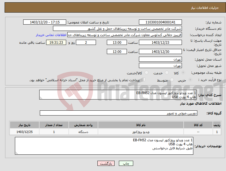 تصویر کوچک آگهی نیاز انتخاب تامین کننده-1 عدد ویدئو پروژکتور اپسون مدل EB-FH52 هاپ 4 پورت USB
