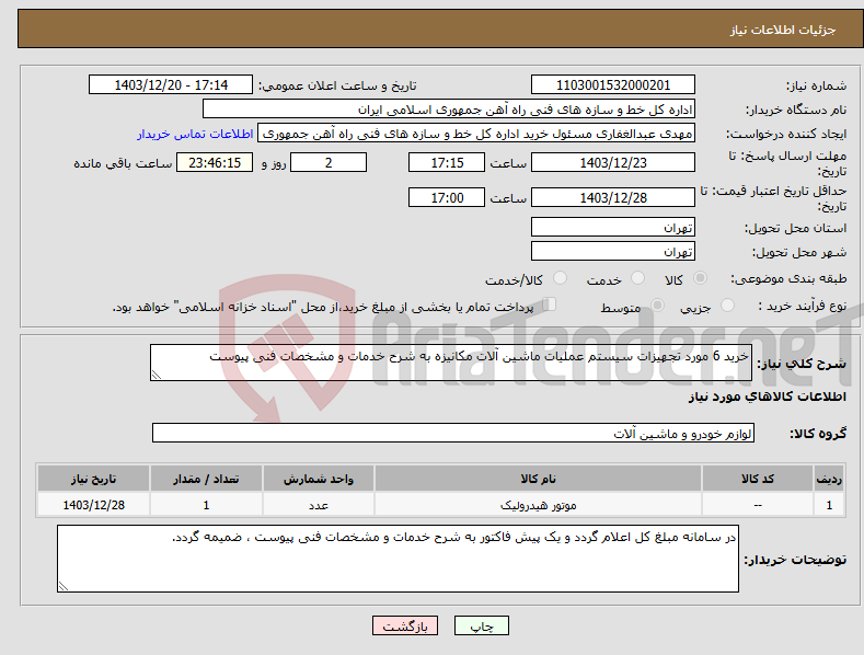 تصویر کوچک آگهی نیاز انتخاب تامین کننده-خرید 6 مورد تجهیزات سیستم عملیات ماشین آلات مکانیزه به شرح خدمات و مشخصات فنی پیوست