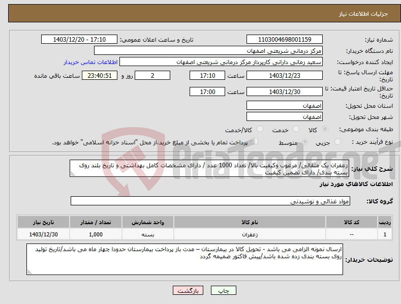 تصویر کوچک آگهی نیاز انتخاب تامین کننده-زعفران یک مثقالی/ مرغوب وکیفیت بالا/ تعداد 1000 عدد / دارای مشخصات کامل بهداشتی و تاریخ بلند روی بسته بندی/ دارای تضمین کیفیت