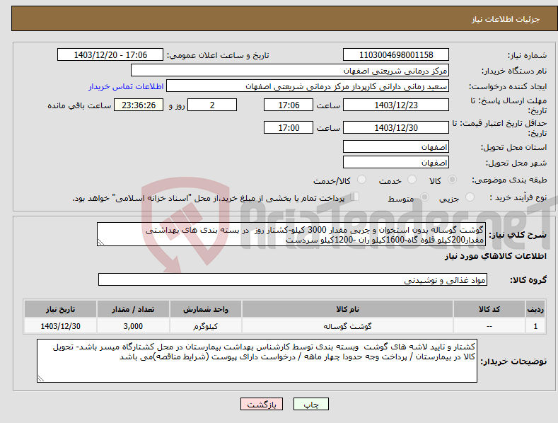 تصویر کوچک آگهی نیاز انتخاب تامین کننده-گوشت گوساله بدون استخوان و چربی مقدار 3000 کیلو-کشتار روز در بسته بندی های بهداشتی مقدار200کیلو قلوه گاه-1600کیلو ران -1200کیلو سردست