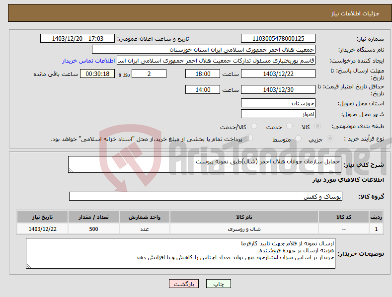 تصویر کوچک آگهی نیاز انتخاب تامین کننده-حمایل سازمان جوانان هلال احمر (شال)طبق نمونه پیوست