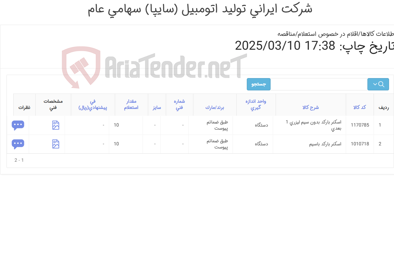 تصویر کوچک آگهی 2آیتم اسکنر بارکد (باسیم و بی سیم)طبق ضمائم پیوست