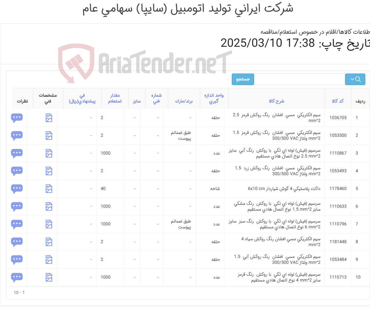 تصویر کوچک آگهی 10 آیتم سیم الکتریکی/داکت پلاستیکی/سرسیم