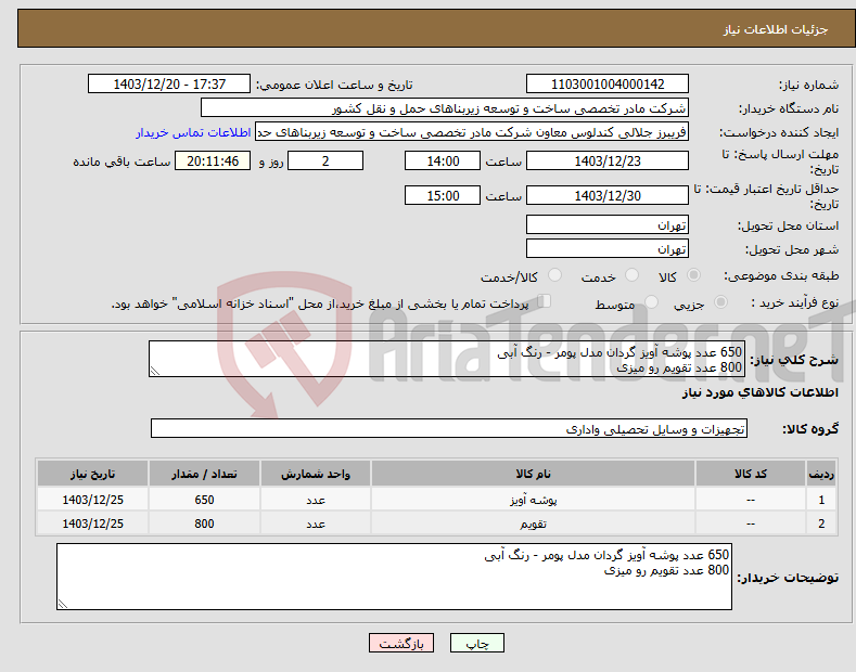 تصویر کوچک آگهی نیاز انتخاب تامین کننده-650 عدد پوشه آویز گردان مدل پومر - رنگ آبی 800 عدد تقویم رو میزی 