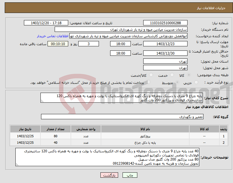 تصویر کوچک آگهی نیاز انتخاب تامین کننده-پایه چراغ 9 متری با دستک دوطرفه و رنگ کوره ای الکترواستاتیک با بولت و مهره به همراه باکس 120 سانتیمتری فولادی و پرژکتور 200 وات گلنور