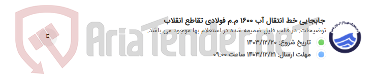 تصویر کوچک آگهی جابجایی خط انتقال آب 1600 م.م فولادی تقاطع انقلاب