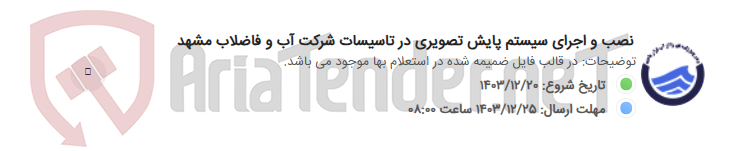 تصویر کوچک آگهی نصب و اجرای سیستم پایش تصویری در تاسیسات شرکت آب و فاضلاب مشهد