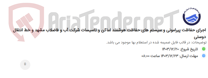 تصویر کوچک آگهی اجرای حفاظت پیرامونی و سیستم های حفاظت هوشمند اماکن و تاسیسات شرکت آب و فاضلاب مشهد و خط انتقال دوستی