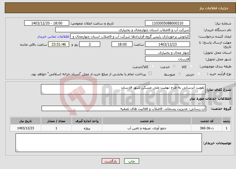 تصویر کوچک آگهی نیاز انتخاب تامین کننده-تقویت آبرسانی به طرح نهضت ملی مسکن شهر فارسان