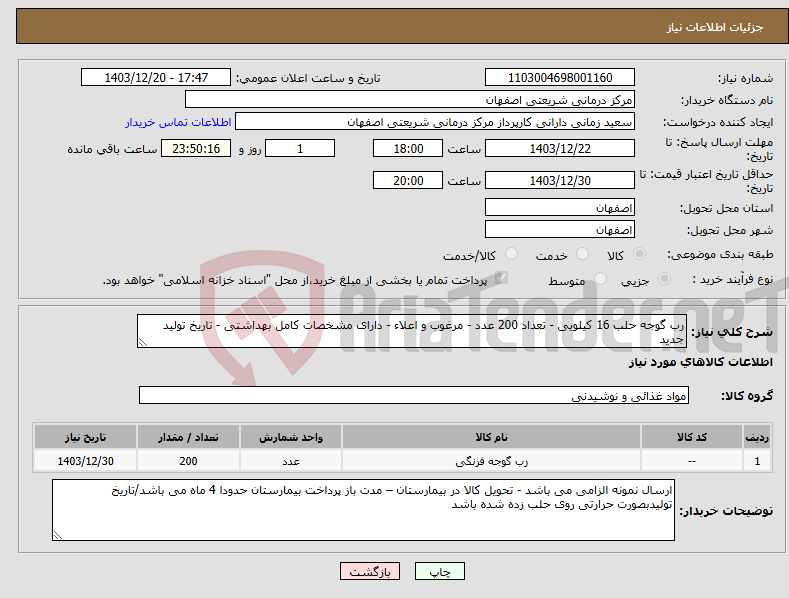 تصویر کوچک آگهی نیاز انتخاب تامین کننده-رب گوجه حلب 16 کیلویی - تعداد 200 عدد - مرغوب و اعلاء - دارای مشخصات کامل بهداشتی - تاریخ تولید جدید