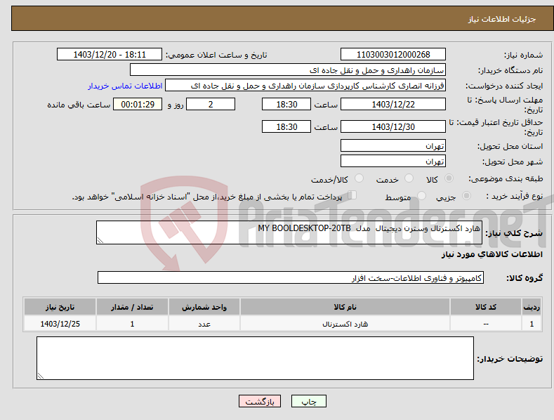 تصویر کوچک آگهی نیاز انتخاب تامین کننده-هارد اکسترنال وسترن دیجیتال مدل MY BOOLDESKTOP-20TB