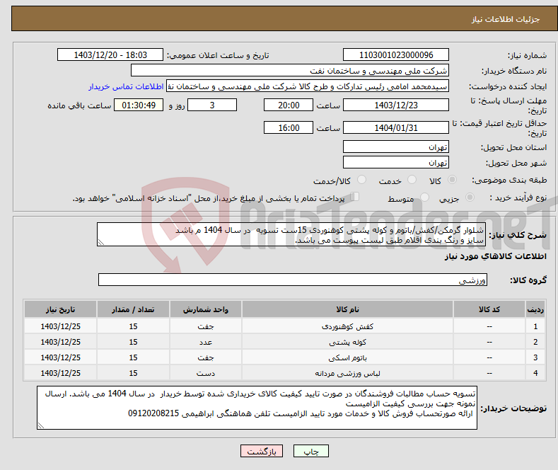 تصویر کوچک آگهی نیاز انتخاب تامین کننده-شلوار گرمکن/کفش/باتوم و کوله پشتی کوهنوردی 15ست تسویه در سال 1404 م باشد سایز و رنگ بندی اقلام طبق لیست پیوست می باشد. 