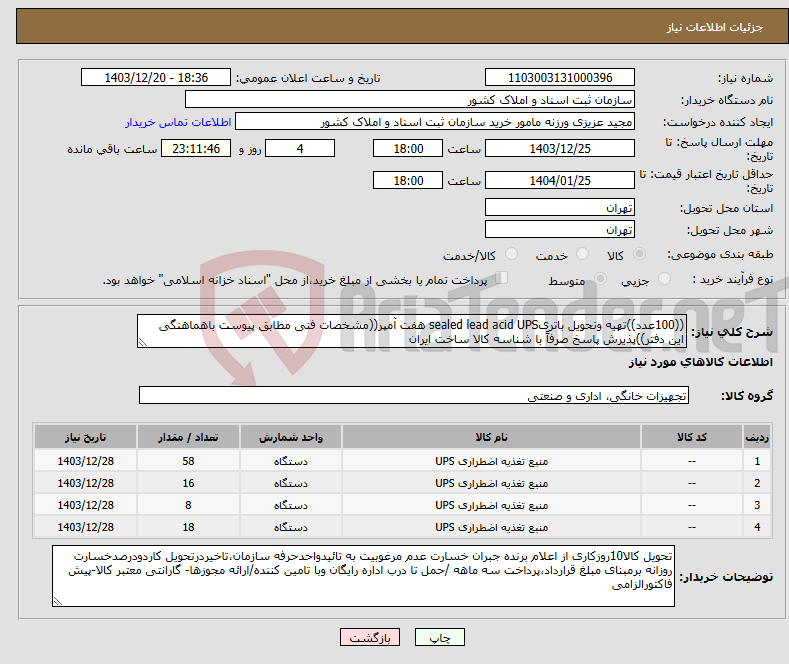 تصویر کوچک آگهی نیاز انتخاب تامین کننده-((100عدد))تهیه وتحویل باتریsealed lead acid UPS هفت آمپر((مشخصات فنی مطابق پیوست باهماهنگی این دفتر))پذیرش پاسخ صرفاً با شناسه کالا ساخت ایران 