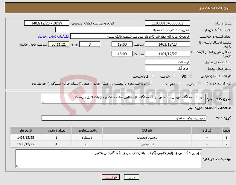 تصویر کوچک آگهی نیاز انتخاب تامین کننده-خرید1 دستگاه دوربین عکاسی و 1 دستگاه لنز مطابق مشخصات و جزئیات فایل پیوست 