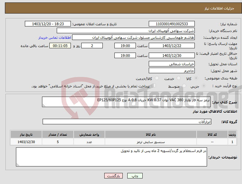 تصویر کوچک آگهی نیاز انتخاب تامین کننده-ترمز سه فاز ولتاژ VAC 380 توان KW 0.37 جریان A 0.8 نوع EP125/60P125