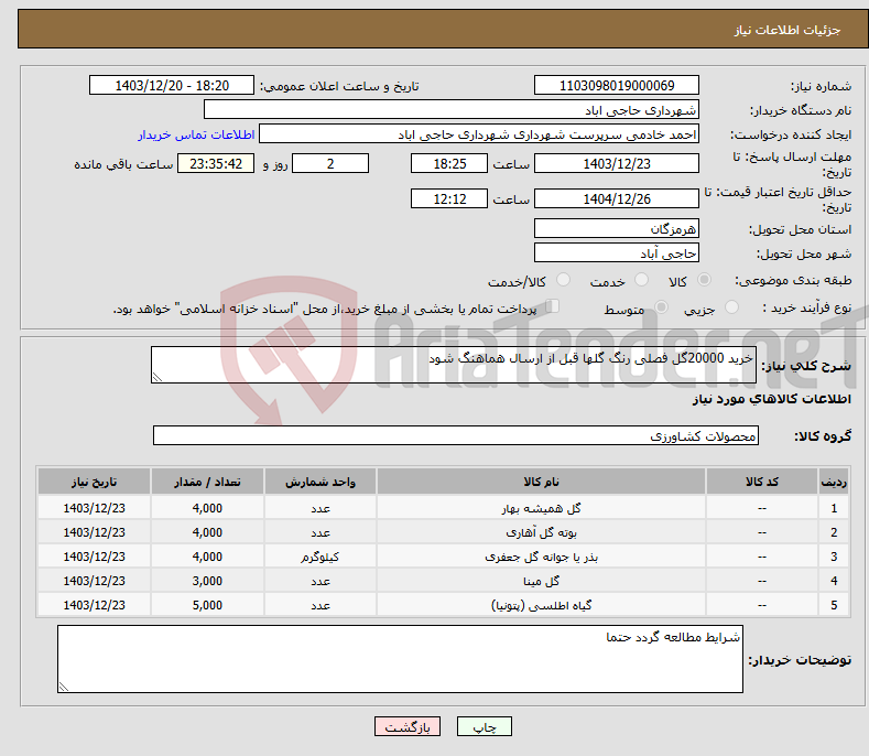 تصویر کوچک آگهی نیاز انتخاب تامین کننده-خرید 20000گل فصلی رنگ گلها قبل از ارسال هماهنگ شود