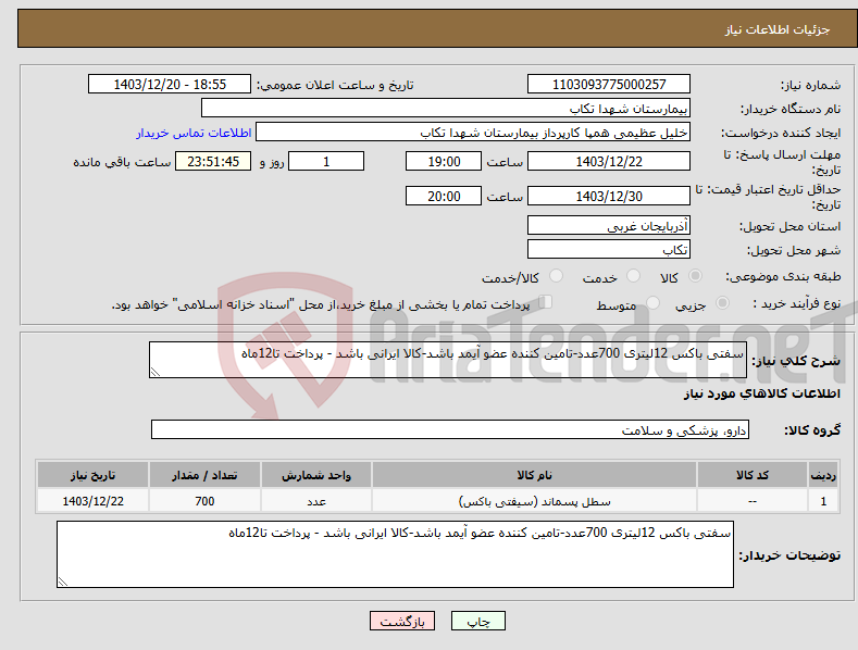 تصویر کوچک آگهی نیاز انتخاب تامین کننده-سفتی باکس 12لیتری 700عدد-تامین کننده عضو آیمد باشد-کالا ایرانی باشد - پرداخت تا12ماه