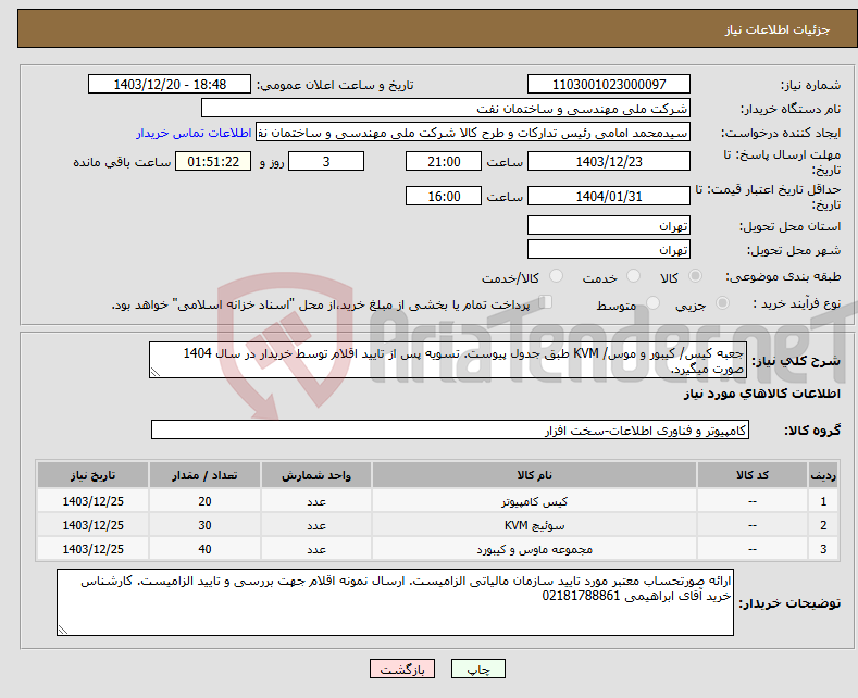 تصویر کوچک آگهی نیاز انتخاب تامین کننده-جعبه کیس/ کیبور و موس/ KVM طبق جدول پیوست. تسویه پس از تایید اقلام توسط خریدار در سال 1404 صورت میگیرد. 