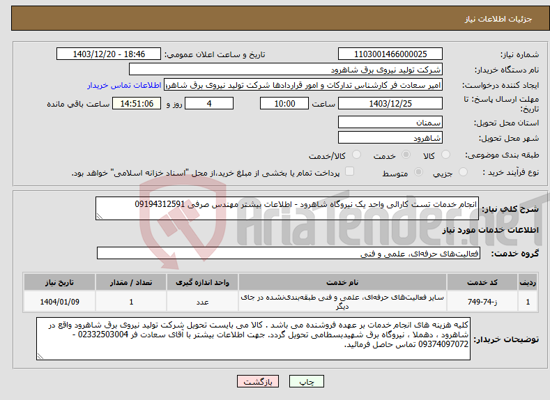 تصویر کوچک آگهی نیاز انتخاب تامین کننده-انجام خدمات تست کارائی واحد یک نیروگاه شاهرود - اطلاعات بیشتر مهندس صرفی 09194312591