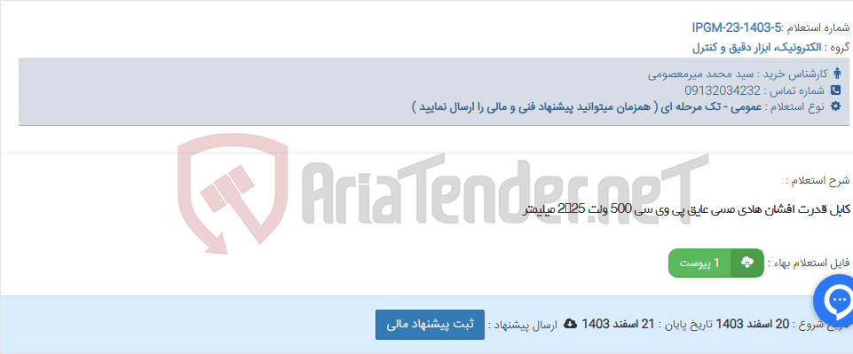تصویر کوچک آگهی کابل قدرت افشان هادی مسی عایق پی وی سی 500 ولت 225 میلیمتر