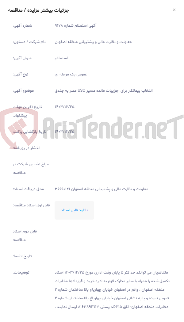 تصویر کوچک آگهی انتخاب پیمانکار برای اجراییات مانده مسیر USO مصر به جندق