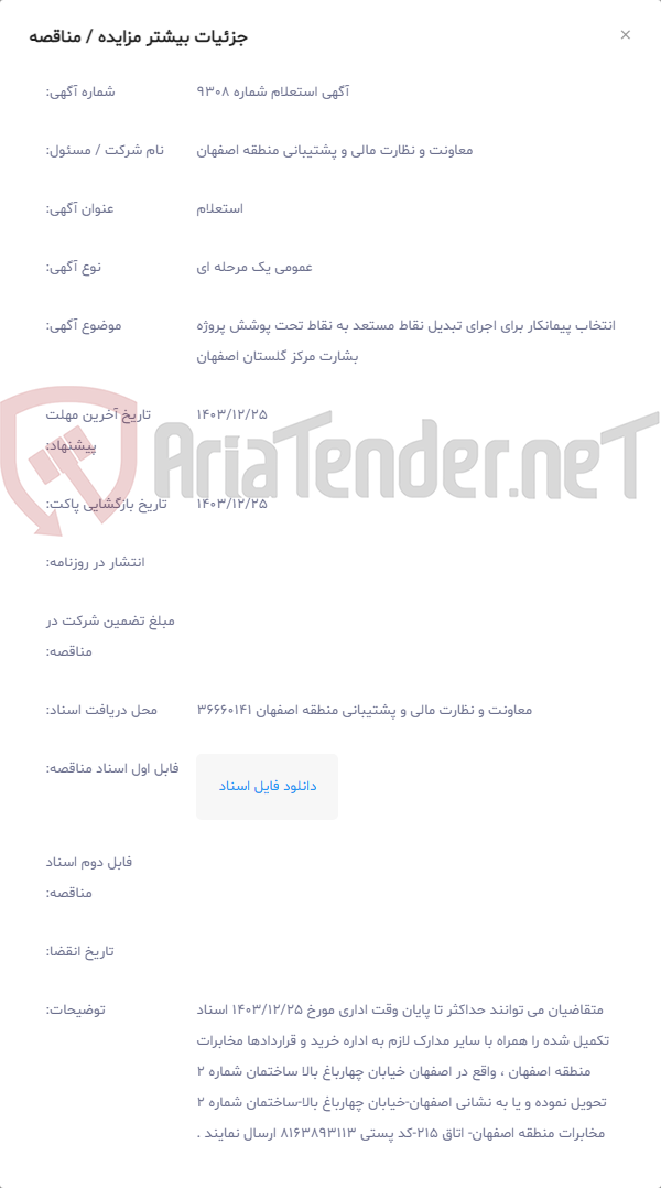 تصویر کوچک آگهی انتخاب پیمانکار برای اجرای تبدیل نقاط مستعد به نقاط تحت پوشش پروژه بشارت مرکز گلستان اصفهان